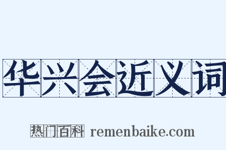 华兴会近义词是什么意思的图片